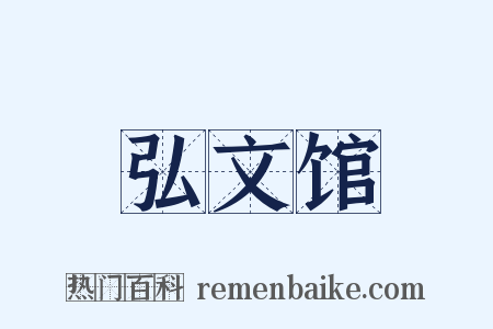 弘文馆是什么意思的图片